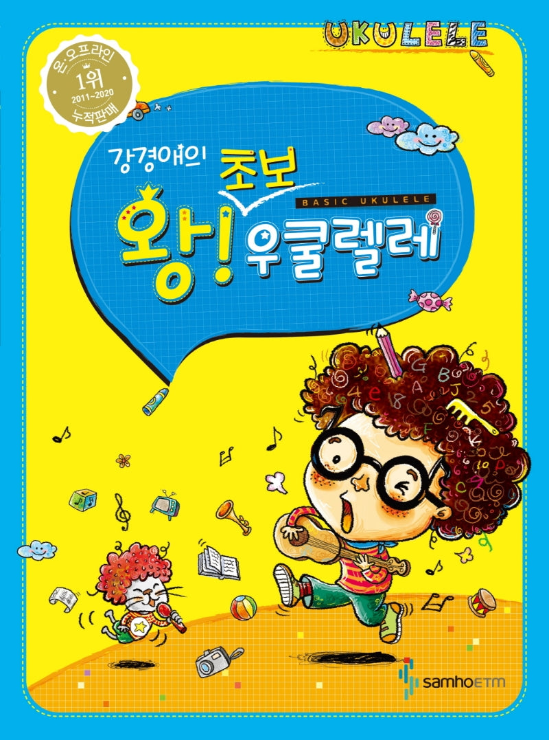 왕초보 우쿨렐레(강경애의)