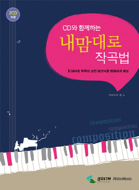 CD와 함께하는 내맘대로 작곡법(CD2장포함)