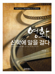 영화 신학에 말을 걸다