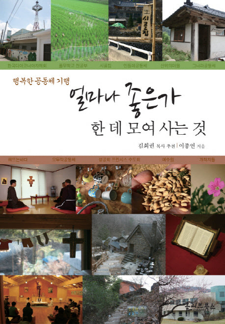 얼마나 좋은가 한 데 모여 사는 것