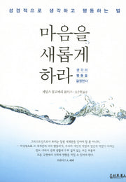 마음을 새롭게 하라