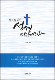 성경 다이제스트(통독을 위한)