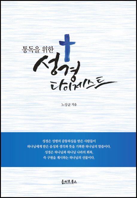 성경 다이제스트(통독을 위한)