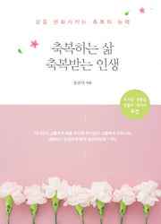 축복하는 삶 축복받는 인생