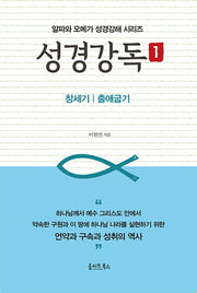 성경강독 1(알파와 오메가 성경강해 시리즈)(양장본 HardCover)