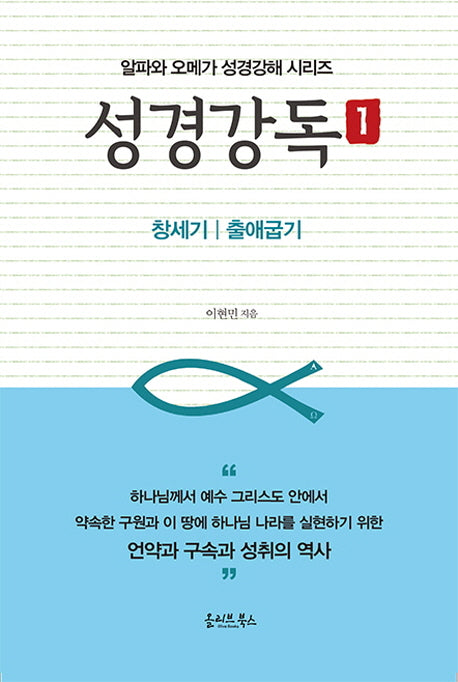 성경강독 1(알파와 오메가 성경강해 시리즈)(양장본 HardCover)