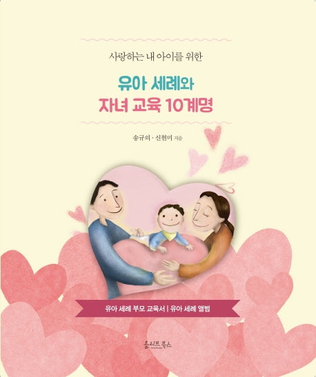 유아 세례와 자녀 교육 10계명(사랑하는 내 아이를 위한)
