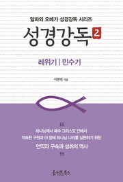 성경강독 2(알파와 오메가 성경강독 시리즈)