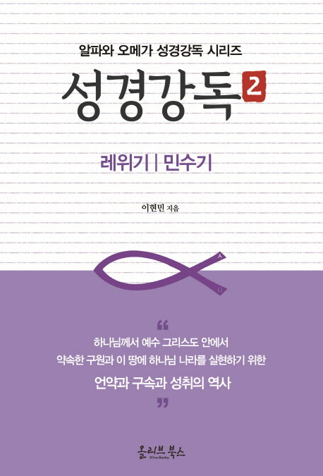 성경강독 2(알파와 오메가 성경강독 시리즈)