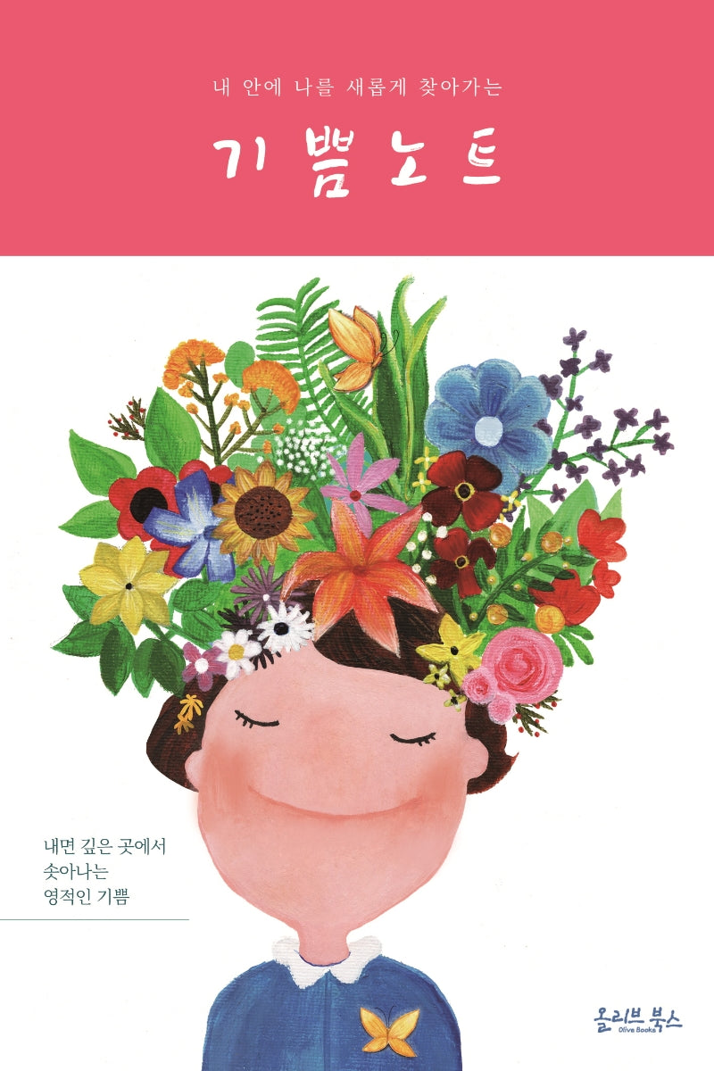 기쁨노트(내 안에 나를 새롭게 찾아가는)