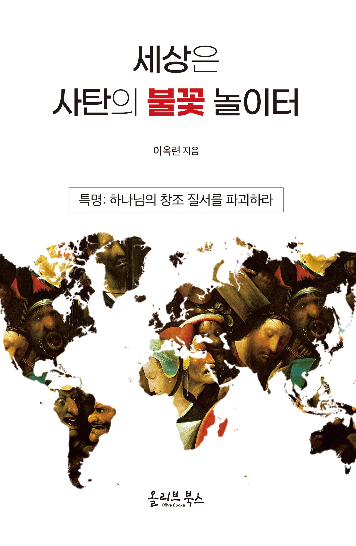 세상은 사탄의 불꽃 놀이터