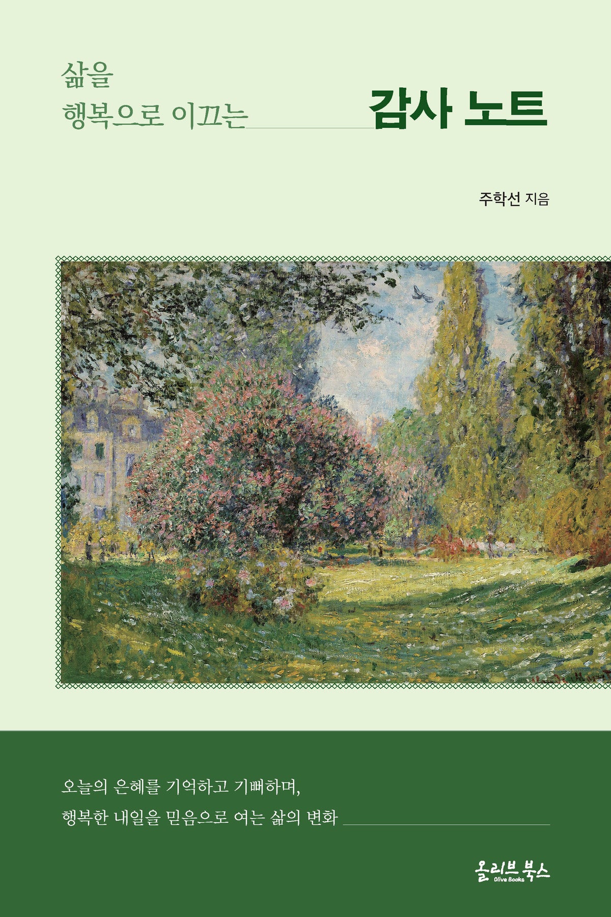 삶을 행복으로 이끄는 감사 노트