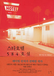 스타호텔 584호실
