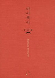 마이웨이
