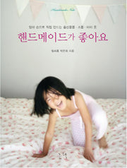 핸드메이드가 좋아요