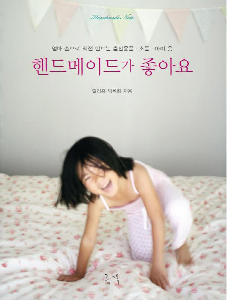핸드메이드가 좋아요