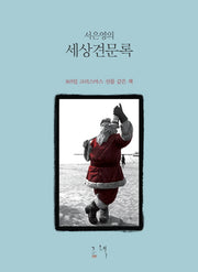 세상견문록(서은영의)