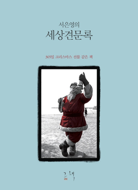 세상견문록(서은영의)