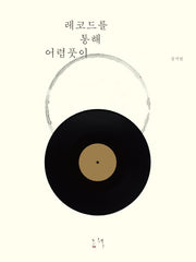 레코드를 통해 어렴풋이