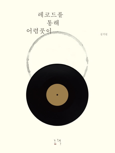 레코드를 통해 어렴풋이