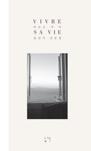 비브르 사비(Vivre Sa Vie)