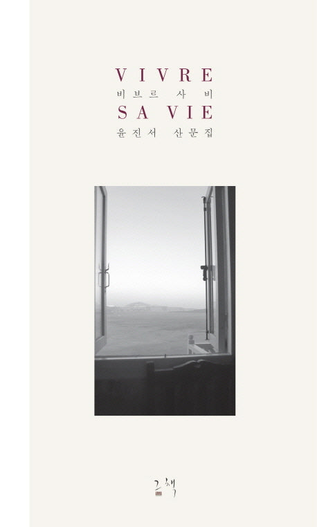 비브르 사비(Vivre Sa Vie)
