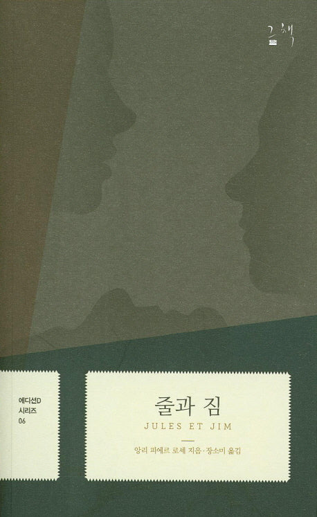 줄과 짐(에디션D시리즈 6)