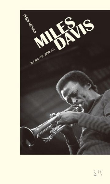 마일즈 데이비스(Miles Davis)