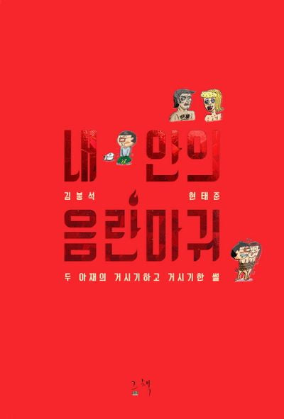내 안의 음란마귀