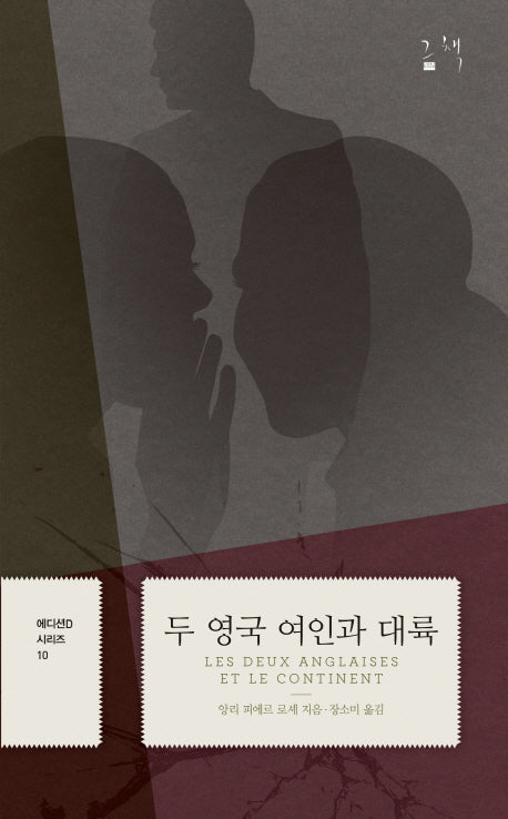 두 영국 여인과 대륙(에디션D 시리즈 10)