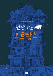 천장위의 오르탕스(양장본 HardCover)