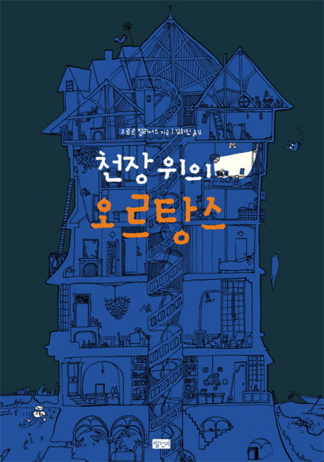 천장위의 오르탕스(양장본 HardCover)