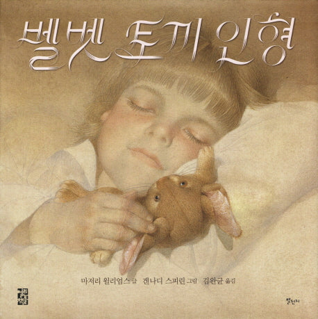 벨벳 토끼 인형(양장본 Hardcover)