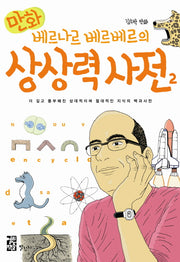 베르나르 베르베르의 상상력 사전 2(만화)