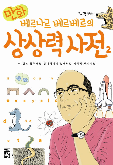베르나르 베르베르의 상상력 사전 2(만화)