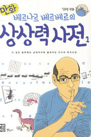 베르나르 베르베르의 상상력사전 1(만화)