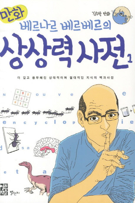 베르나르 베르베르의 상상력사전 1(만화)