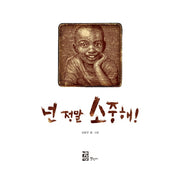 넌 정말 소중해(양장본 HardCover)