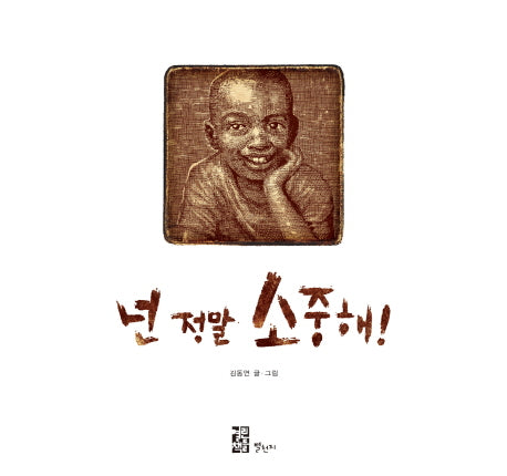 넌 정말 소중해(양장본 HardCover)