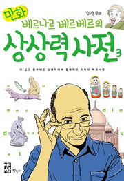 베르나르 베르베르의 상상력 사전 3(만화)
