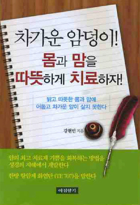 차가운 암덩이 몸과 맘을 따뜻하게 치료하자