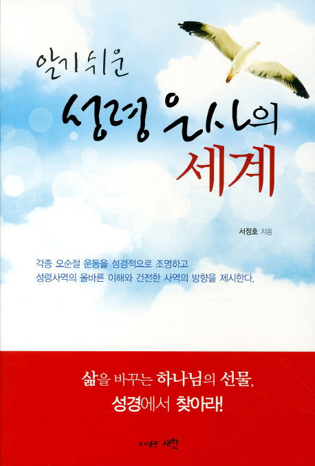 성령 은사의 세계(알기 쉬운)