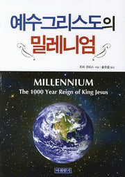 예수그리스도의 밀레니엄(개정판)