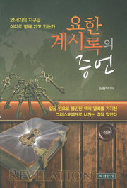요한 계시록의 증언(상)