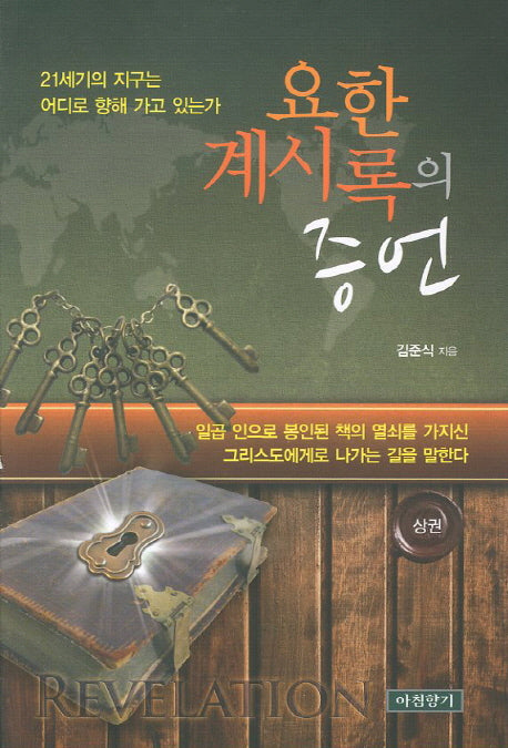 요한 계시록의 증언(상)