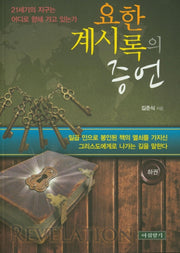 요한 계시록의 증언(하)
