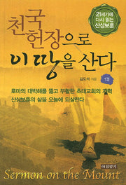 천국헌장으로 이 땅을 산다 1