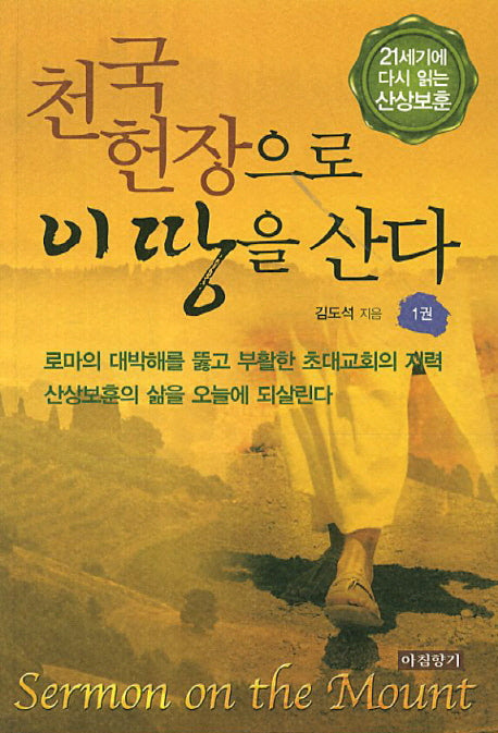 천국헌장으로 이 땅을 산다 1