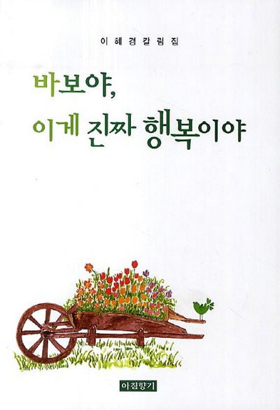 바보야 이게 진짜 행복이야