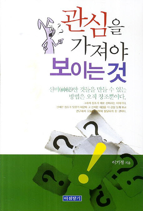 관심을 가져야 보이는 것